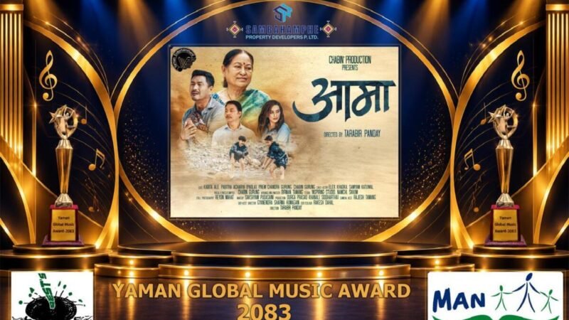 अवार्डसँगै ‘आमा’ गीत विमोचन, यमन ग्लोबल म्युजिक अवार्ड सम्पन्न