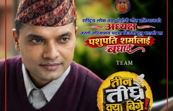 राष्ट्रिय लोक तथा दोहोरी गीत प्रतिष्ठानको अध्यक्षमा पशुपति शर्मा निर्विरोध