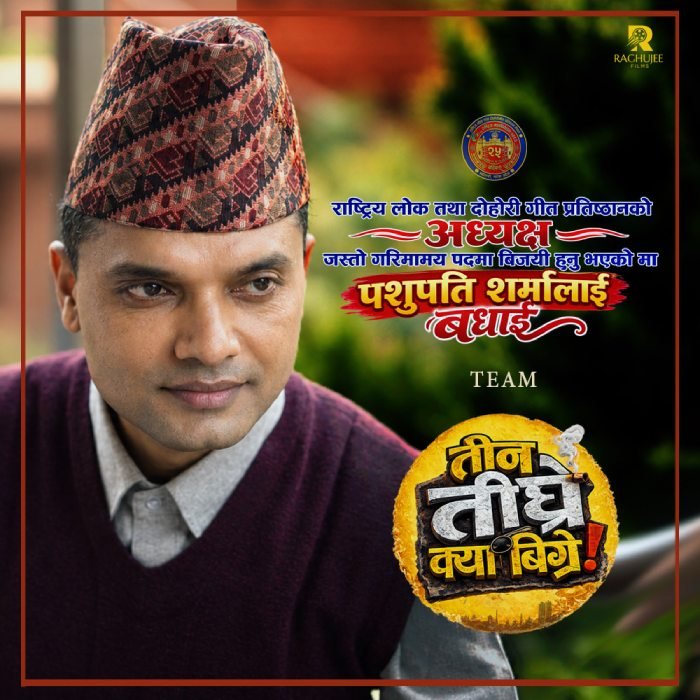 राष्ट्रिय लोक तथा दोहोरी गीत प्रतिष्ठानको अध्यक्षमा पशुपति शर्मा निर्विरोध