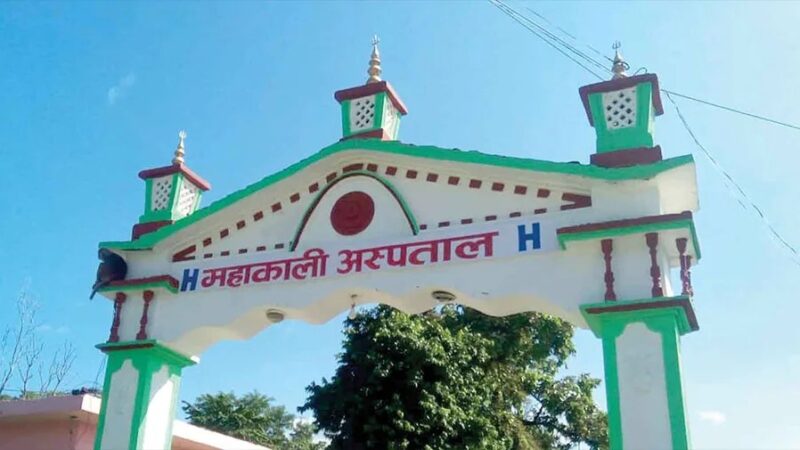 महाकाली अस्पतालमा जनशक्ति र उपकरण अभाव