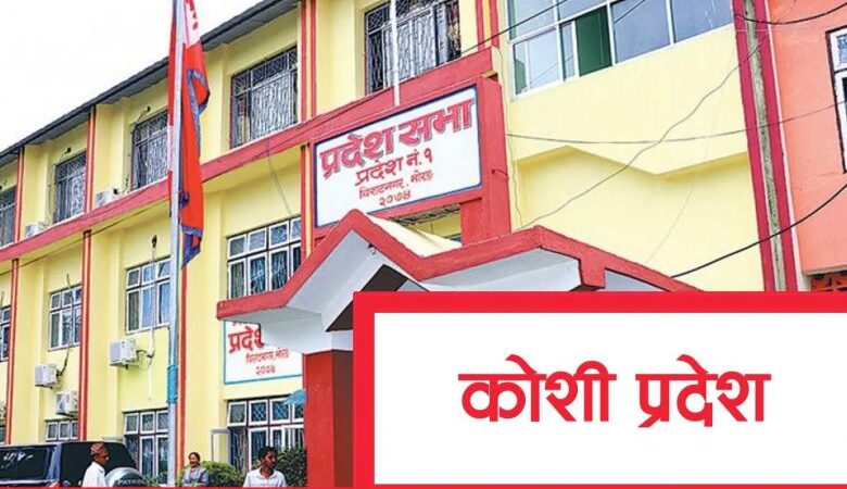 कोशी प्रदेशमा बैशाख ६ गते विशेष अधिवेशन आह्वान