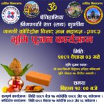 श्री गण्डकी कोटिहोम महायज्ञको भूमी पुजन र यज्ञ कुण्ड खन्ने उत्तम साइत आज बुधबार