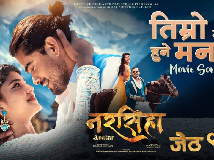 ‘नरसिंहाः अवतार’को बुकिङ सुरु, नयाँ रोमान्टिक गीत सार्वजनिक