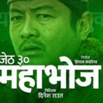 चलचित्र ´ महाभोज ` को प्रदर्शन मिति तय