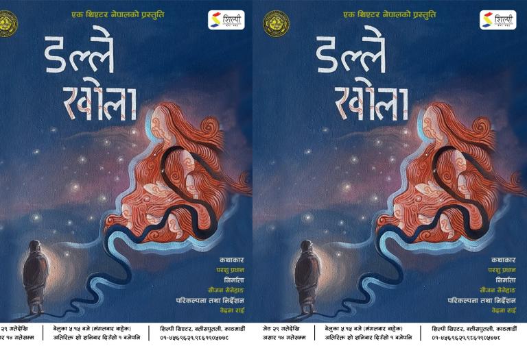 शिल्पी थिएटरमा नाटक ‘डल्ले खोला’ मञ्चन हुने शिल्पी थिएटरमा नाटक ‘डल्ले खोला’ मञ्चन हुने